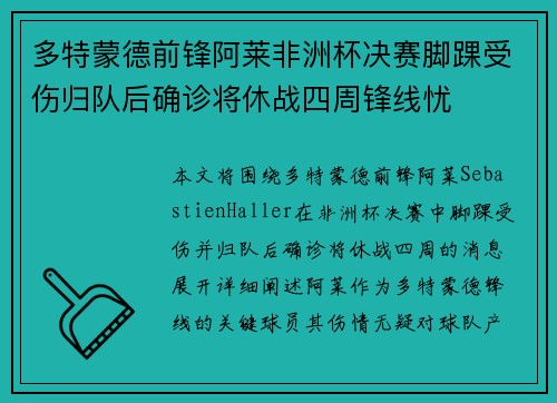 多特蒙德前锋阿莱非洲杯决赛脚踝受伤归队后确诊将休战四周锋线忧 多特蒙德前锋阿莱非洲杯决赛脚踝受伤归队后确诊将休战四周锋线忧
