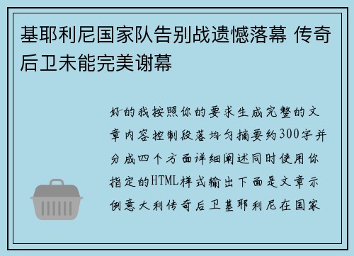 基耶利尼国家队告别战遗憾落幕 传奇后卫未能完美谢幕 基耶利尼国家队告别战遗憾落幕 传奇后卫未能完美谢幕