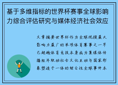 基于多维指标的世界杯赛事全球影响力综合评估研究与媒体经济社会效应