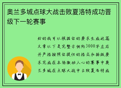 奥兰多城点球大战击败夏洛特成功晋级下一轮赛事