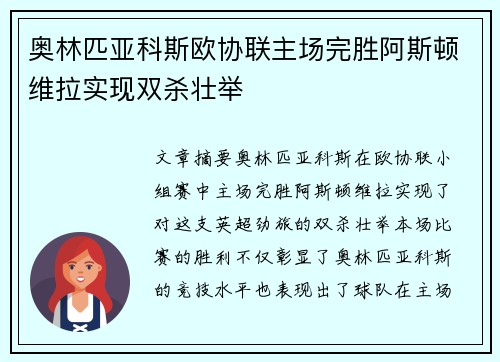 奥林匹亚科斯欧协联主场完胜阿斯顿维拉实现双杀壮举 奥林匹亚科斯欧协联主场完胜阿斯顿维拉实现双杀壮举