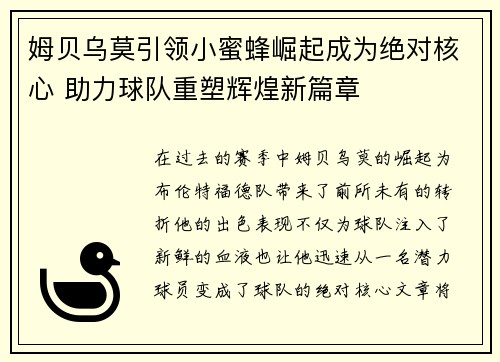 姆贝乌莫引领小蜜蜂崛起成为绝对核心 助力球队重塑辉煌新篇章 姆贝乌莫引领小蜜蜂崛起成为绝对核心 助力球队重塑辉煌新篇章
