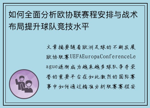 如何全面分析欧协联赛程安排与战术布局提升球队竞技水平
