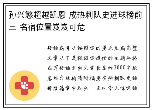 孙兴慜超越凯恩 成热刺队史进球榜前三 名宿位置岌岌可危 孙兴慜超越凯恩 成热刺队史进球榜前三 名宿位置岌岌可危