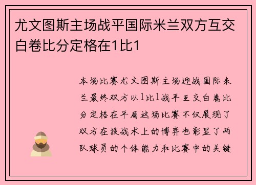 尤文图斯主场战平国际米兰双方互交白卷比分定格在1比1 尤文图斯主场战平国际米兰双方互交白卷比分定格在1比1
