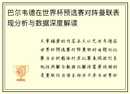 巴尔韦德在世界杯预选赛对阵曼联表现分析与数据深度解读