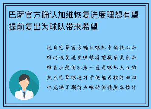 巴萨官方确认加维恢复进度理想有望提前复出为球队带来希望 巴萨官方确认加维恢复进度理想有望提前复出为球队带来希望