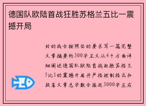 德国队欧陆首战狂胜苏格兰五比一震撼开局