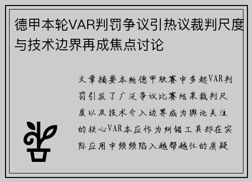 德甲本轮VAR判罚争议引热议裁判尺度与技术边界再成焦点讨论