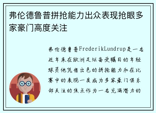 弗伦德鲁普拼抢能力出众表现抢眼多家豪门高度关注 弗伦德鲁普拼抢能力出众表现抢眼多家豪门高度关注