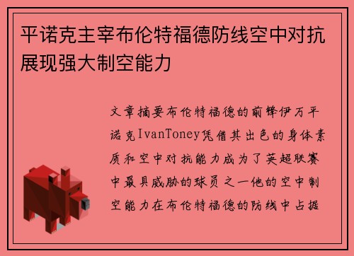 平诺克主宰布伦特福德防线空中对抗展现强大制空能力