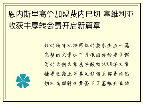 恩内斯里高价加盟费内巴切 塞维利亚收获丰厚转会费开启新篇章 恩内斯里高价加盟费内巴切 塞维利亚收获丰厚转会费开启新篇章
