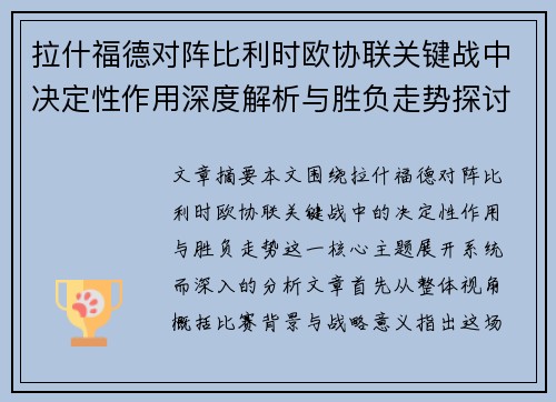 拉什福德对阵比利时欧协联关键战中决定性作用深度解析与胜负走势探讨