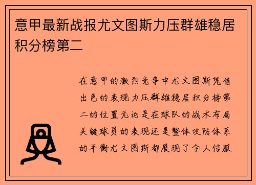 意甲最新战报尤文图斯力压群雄稳居积分榜第二 意甲最新战报尤文图斯力压群雄稳居积分榜第二