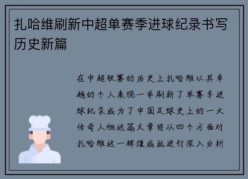 扎哈维刷新中超单赛季进球纪录书写历史新篇 扎哈维刷新中超单赛季进球纪录书写历史新篇