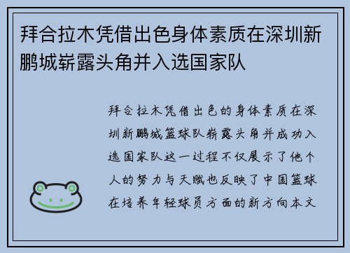 拜合拉木凭借出色身体素质在深圳新鹏城崭露头角并入选国家队