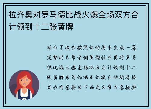 拉齐奥对罗马德比战火爆全场双方合计领到十二张黄牌