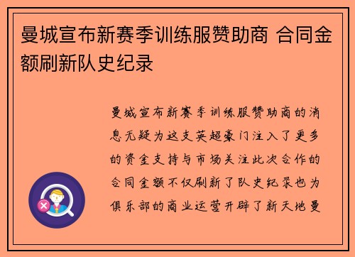 曼城宣布新赛季训练服赞助商 合同金额刷新队史纪录 曼城宣布新赛季训练服赞助商 合同金额刷新队史纪录