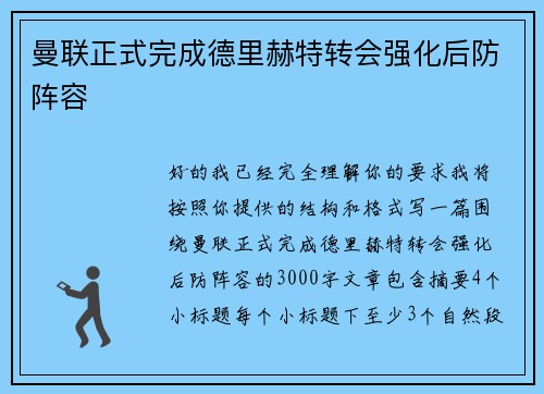 曼联正式完成德里赫特转会强化后防阵容