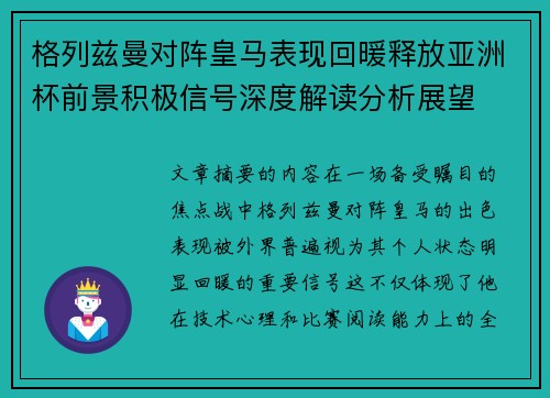 格列兹曼对阵皇马表现回暖释放亚洲杯前景积极信号深度解读分析展望