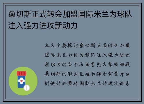 桑切斯正式转会加盟国际米兰为球队注入强力进攻新动力 桑切斯正式转会加盟国际米兰为球队注入强力进攻新动力
