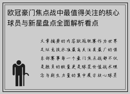 欧冠豪门焦点战中最值得关注的核心球员与新星盘点全面解析看点