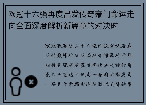 欧冠十六强再度出发传奇豪门命运走向全面深度解析新篇章的对决时