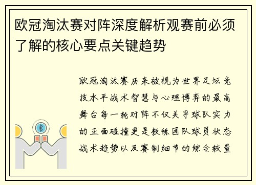 欧冠淘汰赛对阵深度解析观赛前必须了解的核心要点关键趋势
