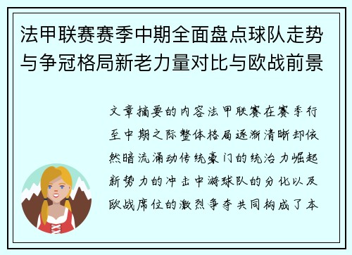 法甲联赛赛季中期全面盘点球队走势与争冠格局新老力量对比与欧战前景 法甲联赛赛季中期全面盘点球队走势与争冠格局新老力量对比与欧战前景