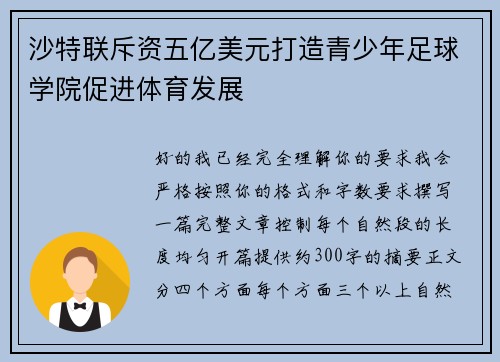 沙特联斥资五亿美元打造青少年足球学院促进体育发展