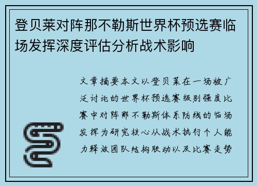 登贝莱对阵那不勒斯世界杯预选赛临场发挥深度评估分析战术影响