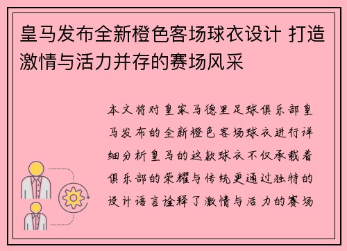 皇马发布全新橙色客场球衣设计 打造激情与活力并存的赛场风采