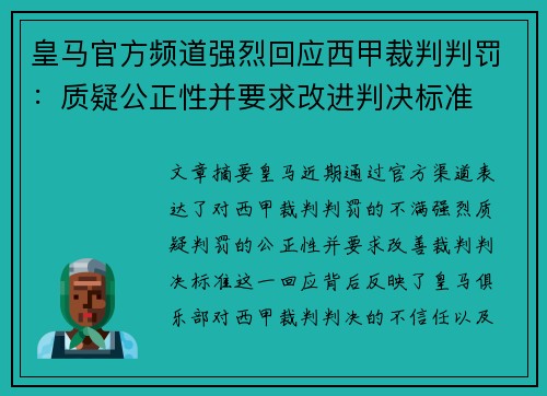 皇马官方频道强烈回应西甲裁判判罚:质疑公正性并要求改进判决标准 皇马官方频道强烈回应西甲裁判判罚:质疑公正性并要求改进判决标准
