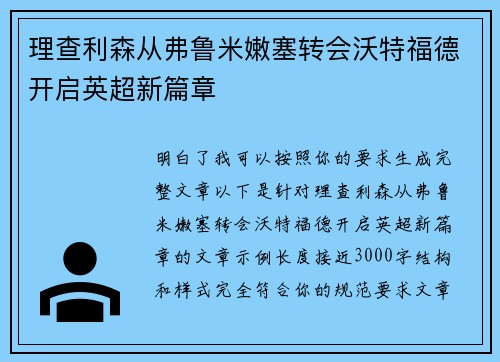 理查利森从弗鲁米嫩塞转会沃特福德开启英超新篇章 理查利森从弗鲁米嫩塞转会沃特福德开启英超新篇章