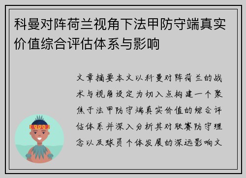 科曼对阵荷兰视角下法甲防守端真实价值综合评估体系与影响