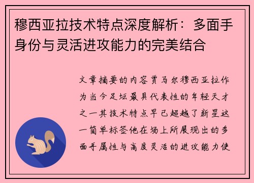 穆西亚拉技术特点深度解析:多面手身份与灵活进攻能力的完美结合 穆西亚拉技术特点深度解析:多面手身份与灵活进攻能力的完美结合