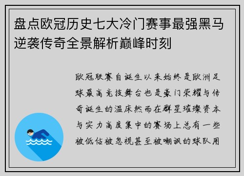 盘点欧冠历史七大冷门赛事最强黑马逆袭传奇全景解析巅峰时刻 盘点欧冠历史七大冷门赛事最强黑马逆袭传奇全景解析巅峰时刻