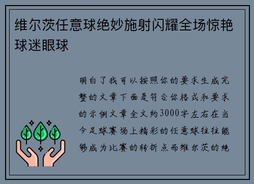 维尔茨任意球绝妙施射闪耀全场惊艳球迷眼球 维尔茨任意球绝妙施射闪耀全场惊艳球迷眼球