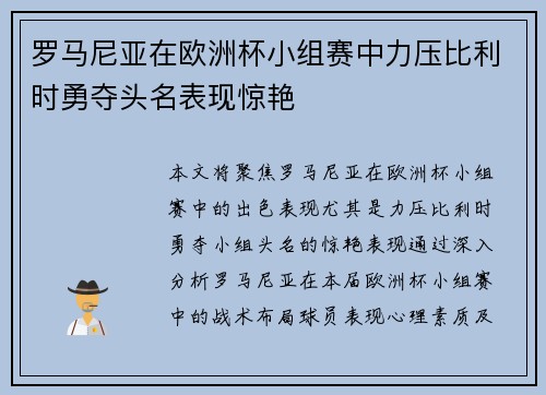 罗马尼亚在欧洲杯小组赛中力压比利时勇夺头名表现惊艳