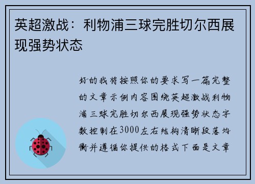 英超激战：利物浦三球完胜切尔西展现强势状态