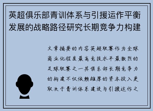 英超俱乐部青训体系与引援运作平衡发展的战略路径研究长期竞争力构建 英超俱乐部青训体系与引援运作平衡发展的战略路径研究长期竞争力构建