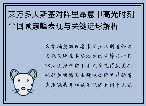 莱万多夫斯基对阵里昂意甲高光时刻全回顾巅峰表现与关键进球解析