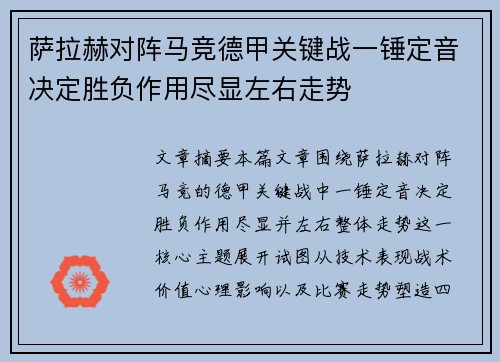 萨拉赫对阵马竞德甲关键战一锤定音决定胜负作用尽显左右走势 萨拉赫对阵马竞德甲关键战一锤定音决定胜负作用尽显左右走势