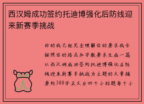 西汉姆成功签约托迪博强化后防线迎来新赛季挑战