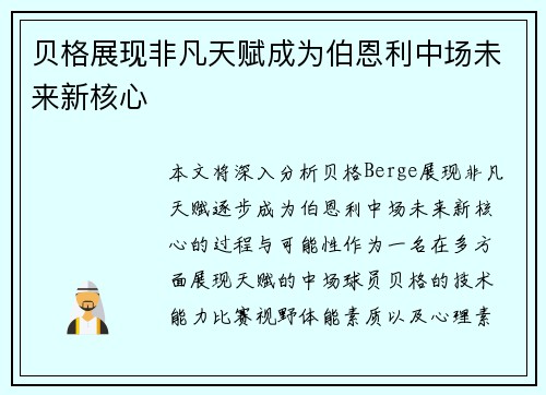贝格展现非凡天赋成为伯恩利中场未来新核心