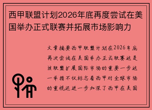 西甲联盟计划2026年底再度尝试在美国举办正式联赛并拓展市场影响力