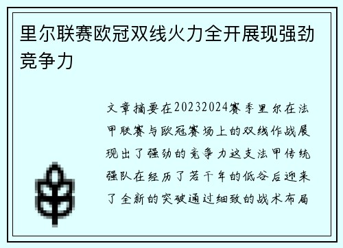 里尔联赛欧冠双线火力全开展现强劲竞争力