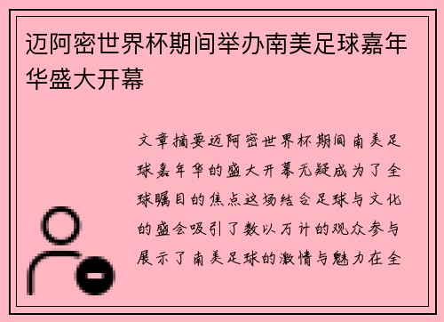 迈阿密世界杯期间举办南美足球嘉年华盛大开幕