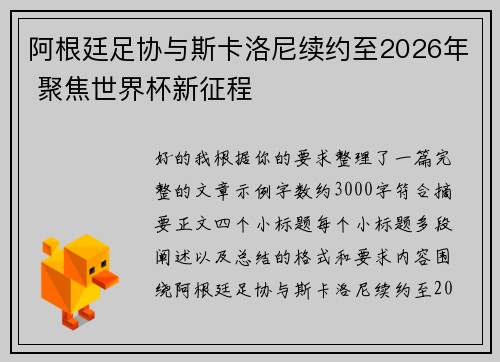 阿根廷足协与斯卡洛尼续约至2026年 聚焦世界杯新征程