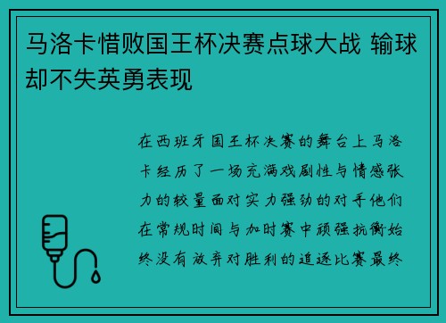 马洛卡惜败国王杯决赛点球大战 输球却不失英勇表现
